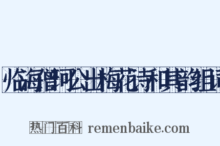 临海僧珂公出梅花诗和其韵组词是什么意思的图片